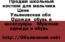 Продам школьный костюм для мальчика  › Цена ­ 1 500 - Ульяновская обл. Одежда, обувь и аксессуары » Мужская одежда и обувь   